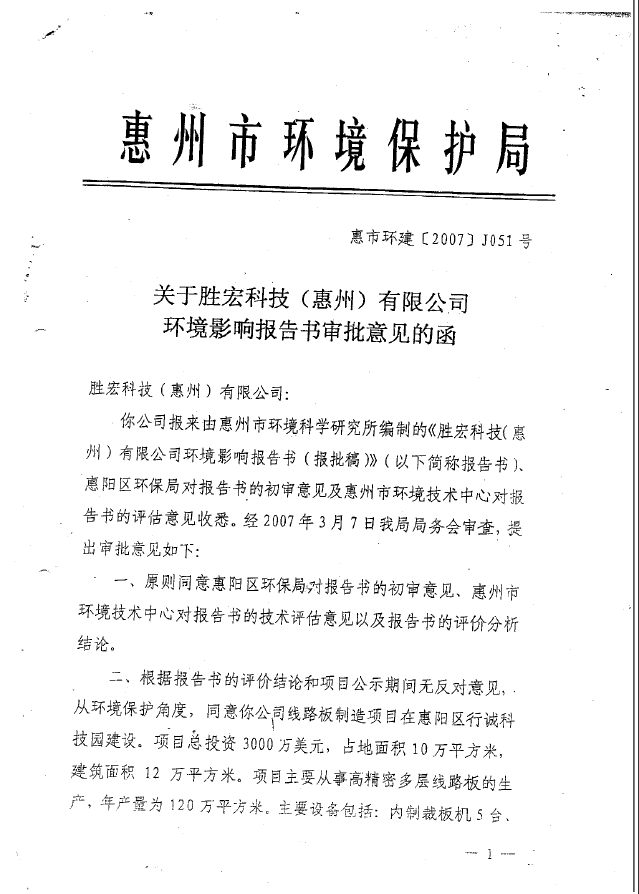 ks凯时官网科技（惠州）股份有限公司环境影响报告书审批意见的函