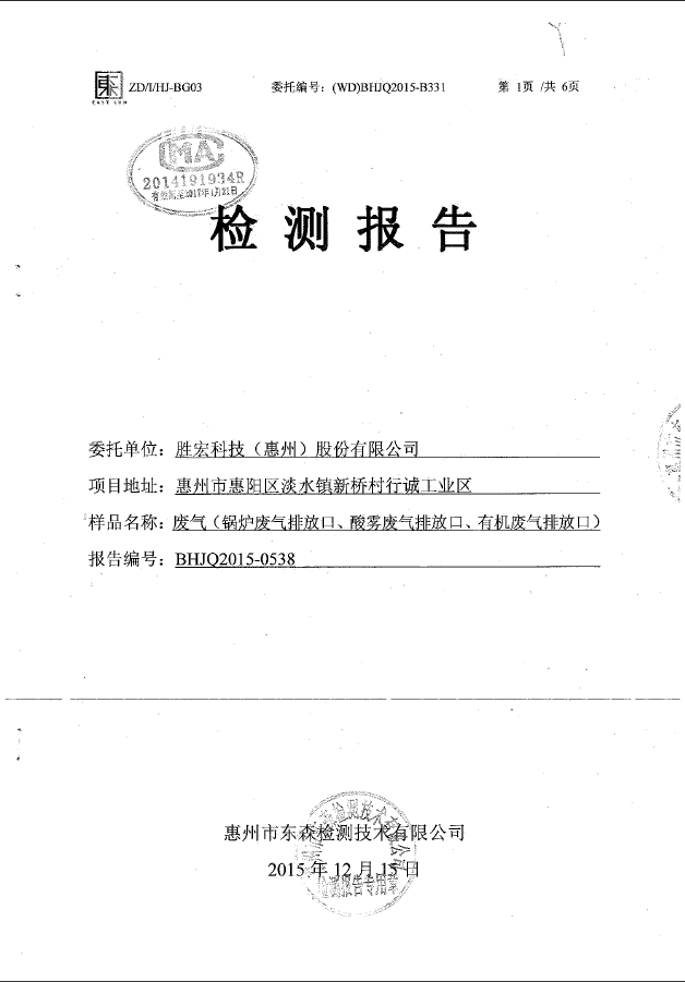 ks凯时官网科技（惠州）股份有限公司废气检测报告
