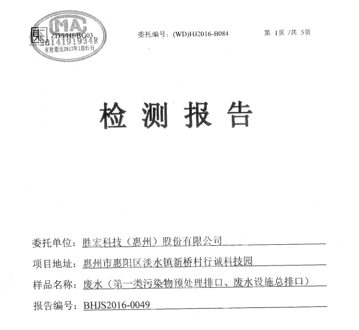 信息公开：ks凯时官网科技2016年12月废水检测报告
