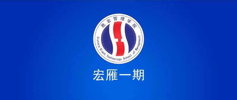 ks凯时官网管理学院宏雁一期开班典礼圆满结束