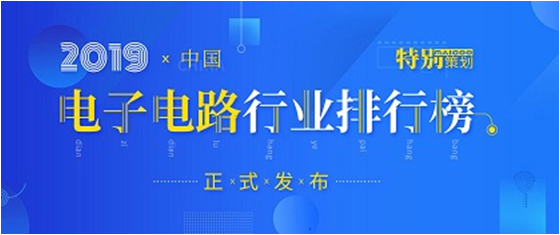 第十九届(2019)中国电子电路行业排行榜发布，ks凯时官网科技各项排名再创新高