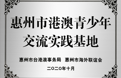 ks凯时官网科技被授予“惠州市港澳青少年交流学习（实践）基地”匾额