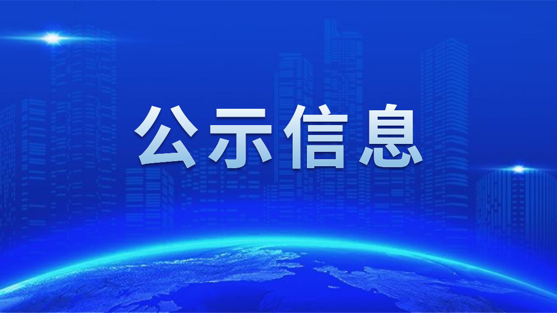 关于我司申报2020年度广东省省级示范性就业扶贫基地的公示