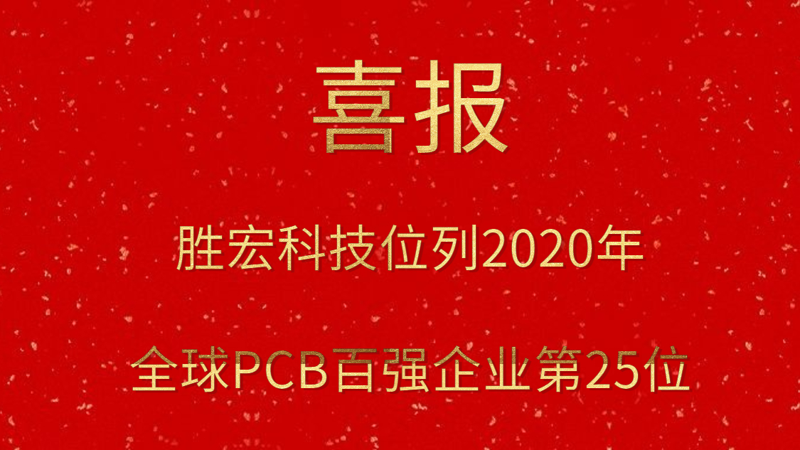 ks凯时官网科技位列2020年全球PCB百强企业第25位