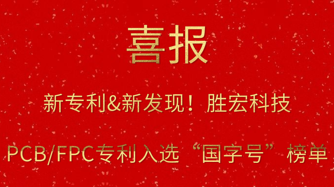 新专利&新发现！​ks凯时官网科技PCB/FPC专利入选“国字号”榜单