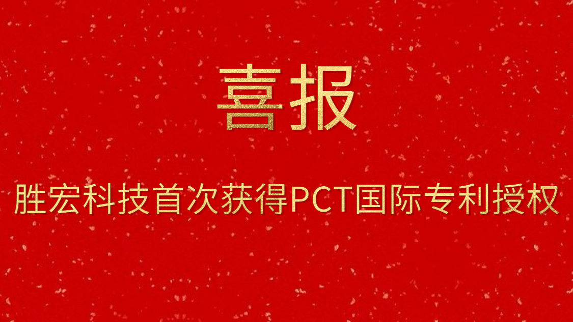 ks凯时官网科技首次获得PCT国际专利授权