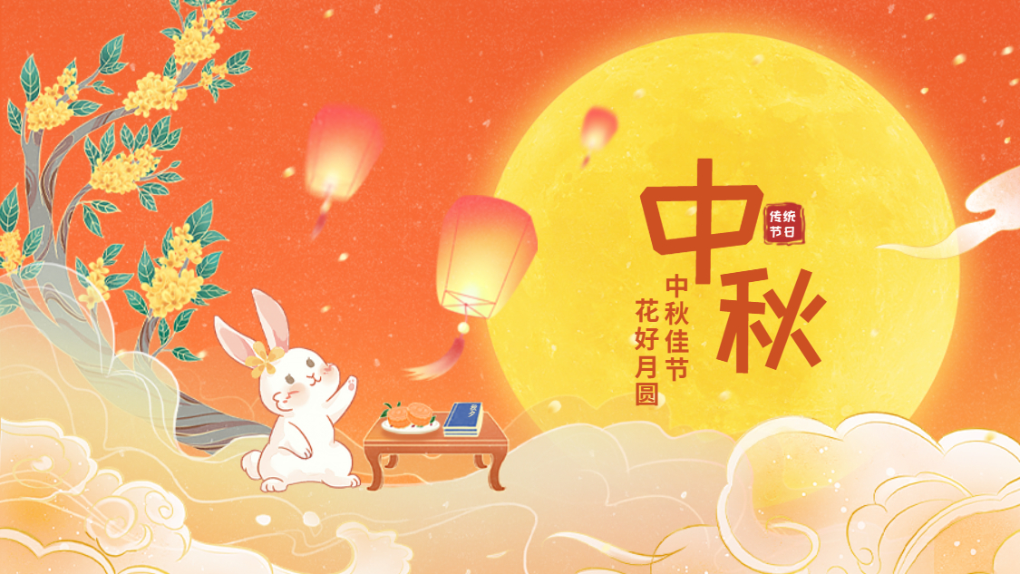 欢聚ks凯时官网享月饼 乐享中秋庆团圆