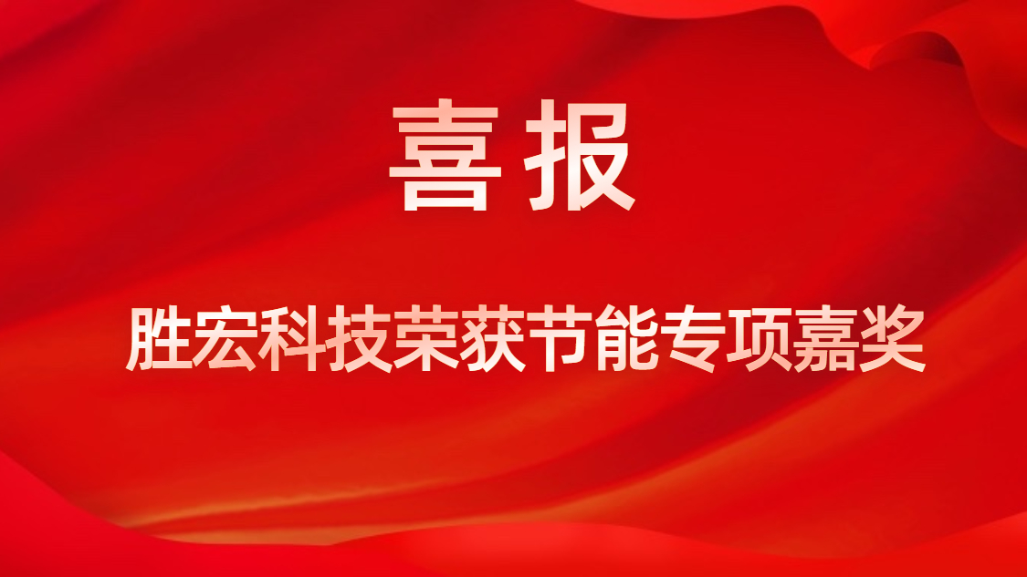 ks凯时官网科技荣获节能专项嘉奖