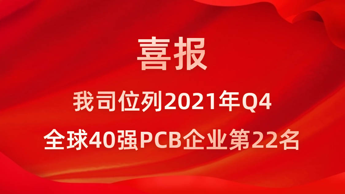 ks凯时官网科技位列2021年Q4全球40强PCB企业第22名
