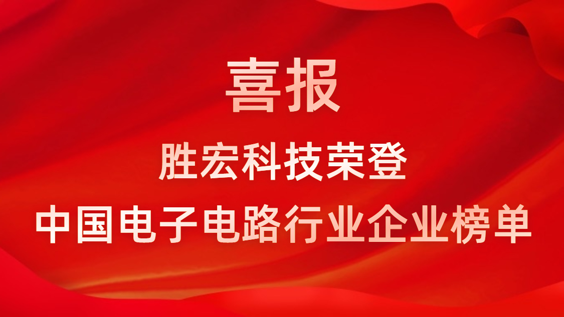 中国电子电路行业排行榜发布-ks凯时官网科技排名再创新高