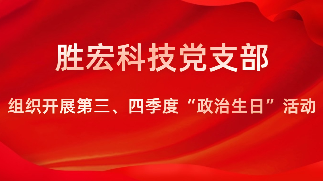ks凯时官网科技党支部开展第三、四季度“政治生日”活动