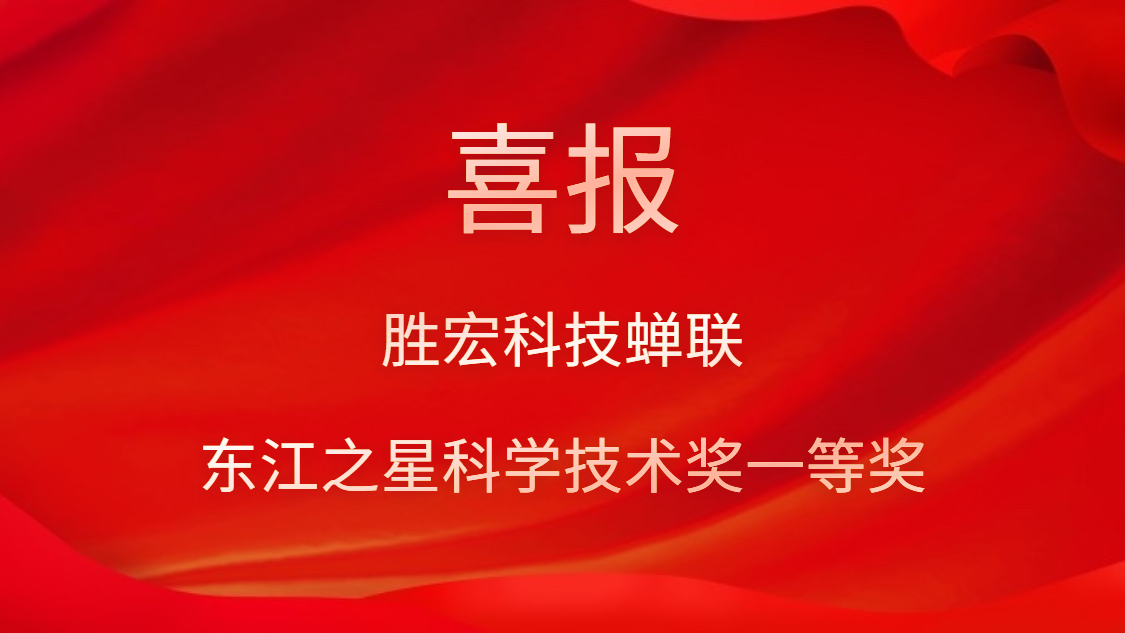 喜讯！ks凯时官网科技蝉联东江之星科学技术奖一等奖