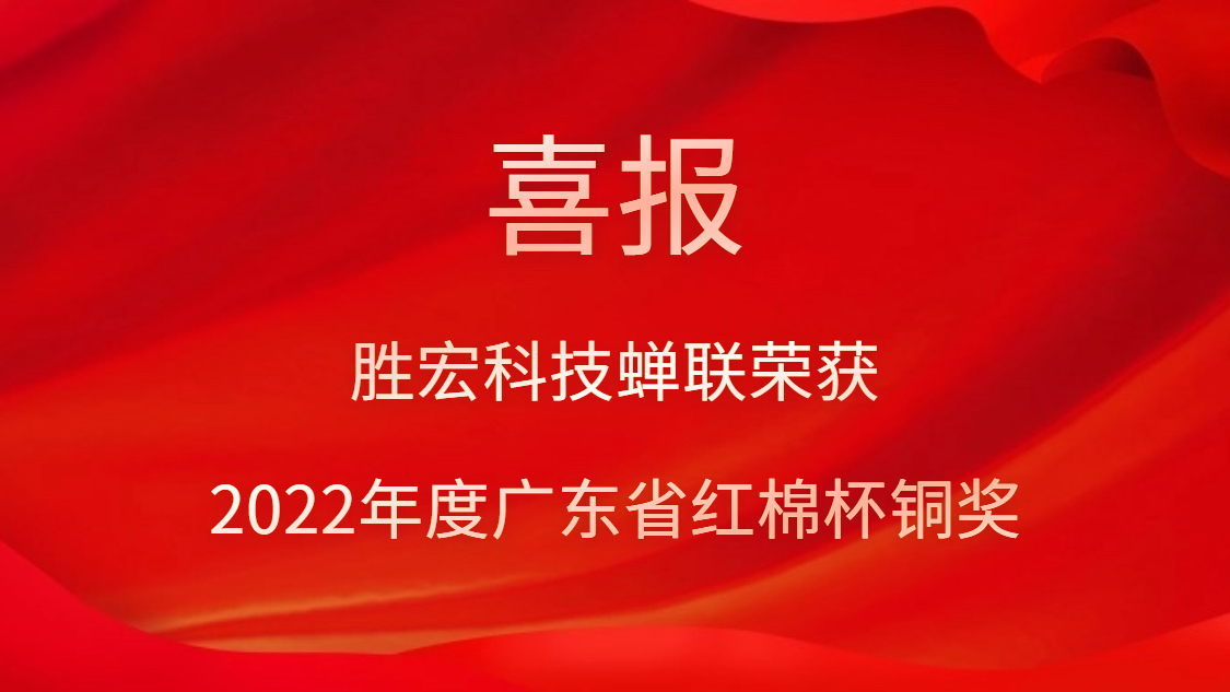 ks凯时官网科技荣获2022年度广东省红棉杯铜奖