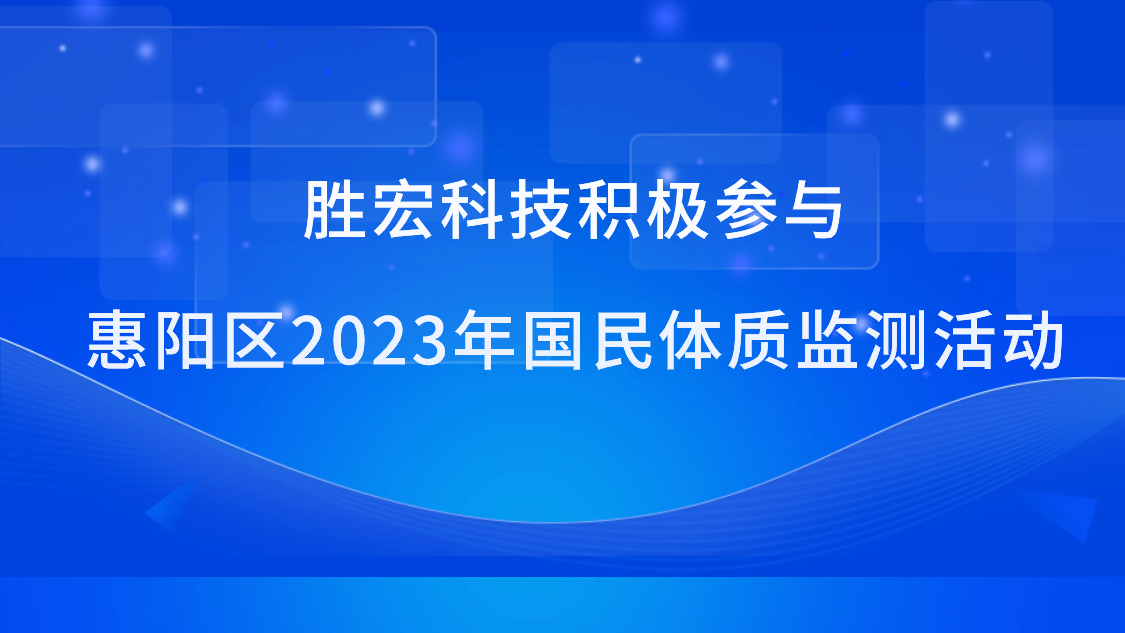 ks凯时官网科技积极参与惠阳区2023年国民体质监测活动