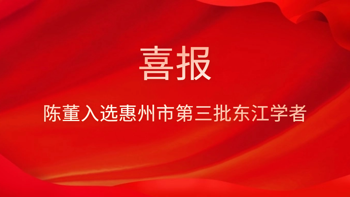 喜讯！陈董入选惠州市第三批东江学者