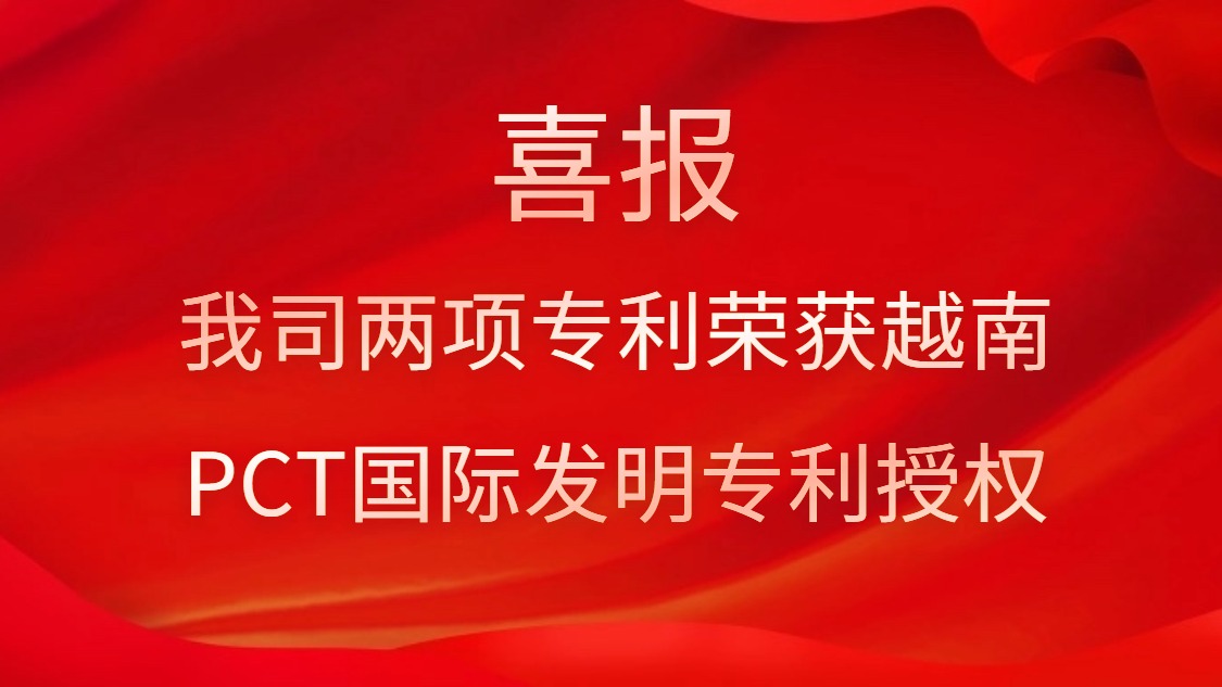 喜报！我司两项专利荣获越南PCT国际发明专利授权