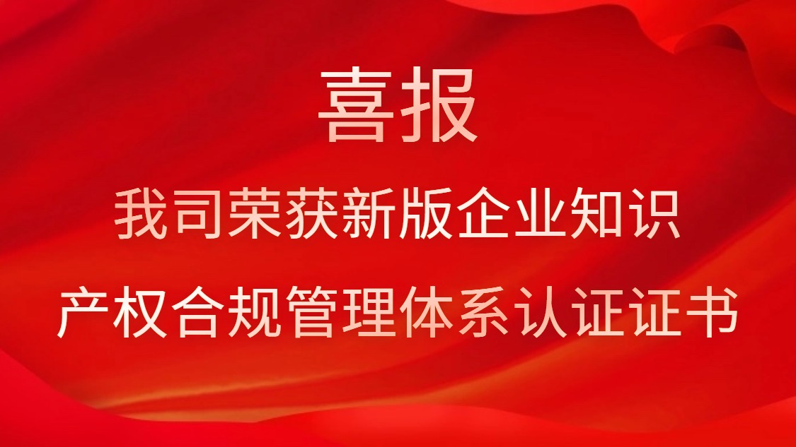 喜报！我司荣获新版企业知识产权合规管理体系认证证书