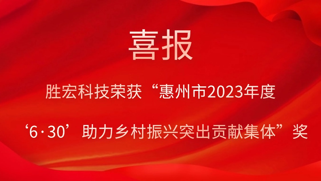 ks凯时官网科技荣获“惠州市2023年度‘6·30’助力乡村振兴突出贡献集体”奖