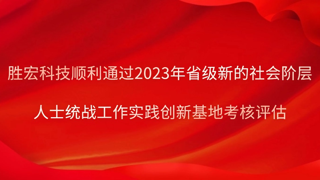 ks凯时官网科技顺利通过2023年省级新的社会阶层人士统战工作实践创新基地考核评估