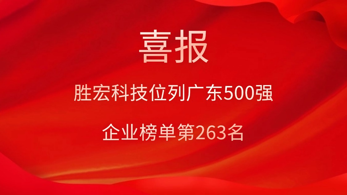 喜讯！我司位列广东500强企业榜单第263名