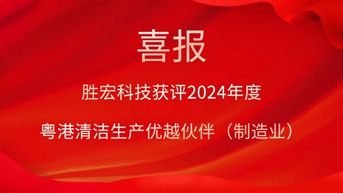 ks凯时官网科技获评2024年度“粤港清洁生产优越伙伴（制造业）”