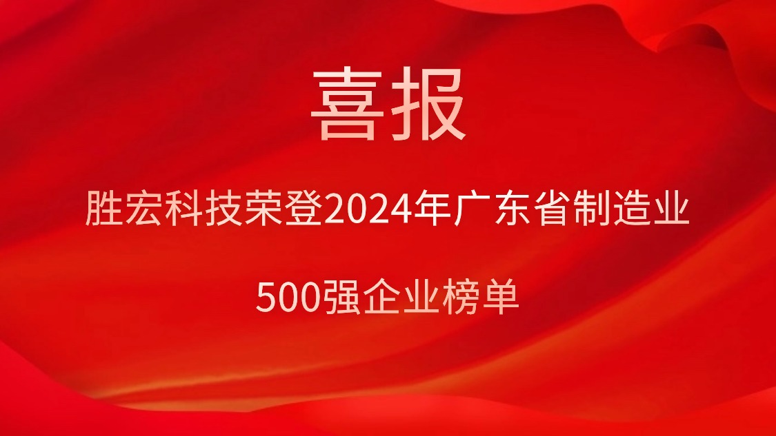 喜报！ks凯时官网科技荣登2024年广东省制造业500强企业榜单