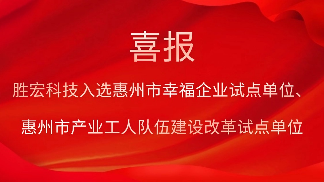 ks凯时官网科技入选惠州市幸福企业试点单位、惠州市产业工人队伍建设改革试点单位