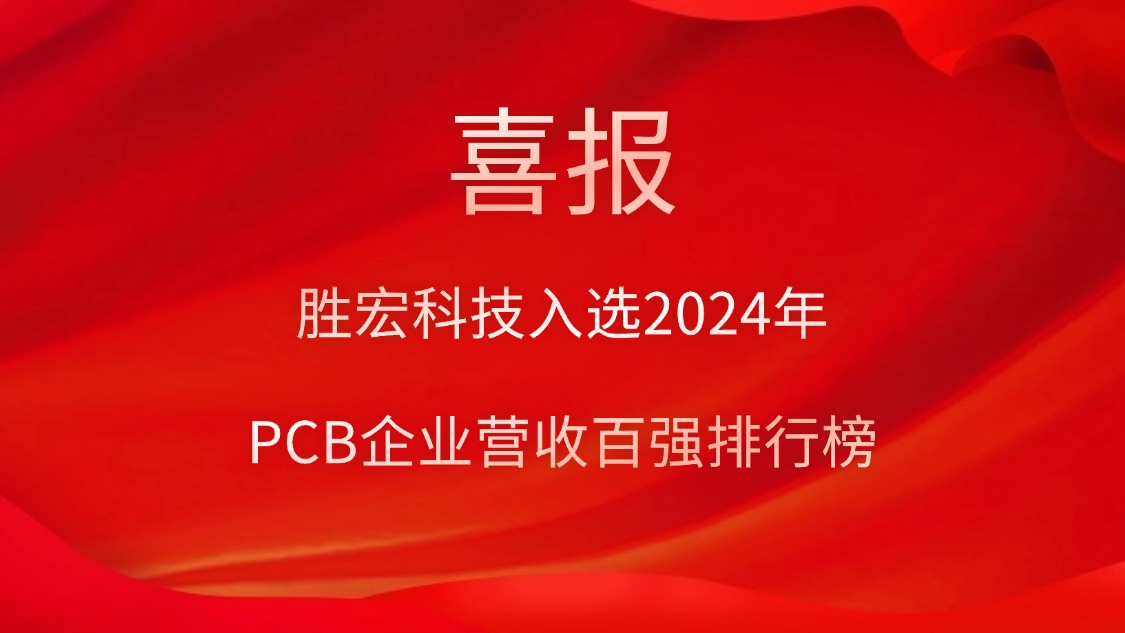 ks凯时官网科技入选2024年PCB企业营收百强排行榜